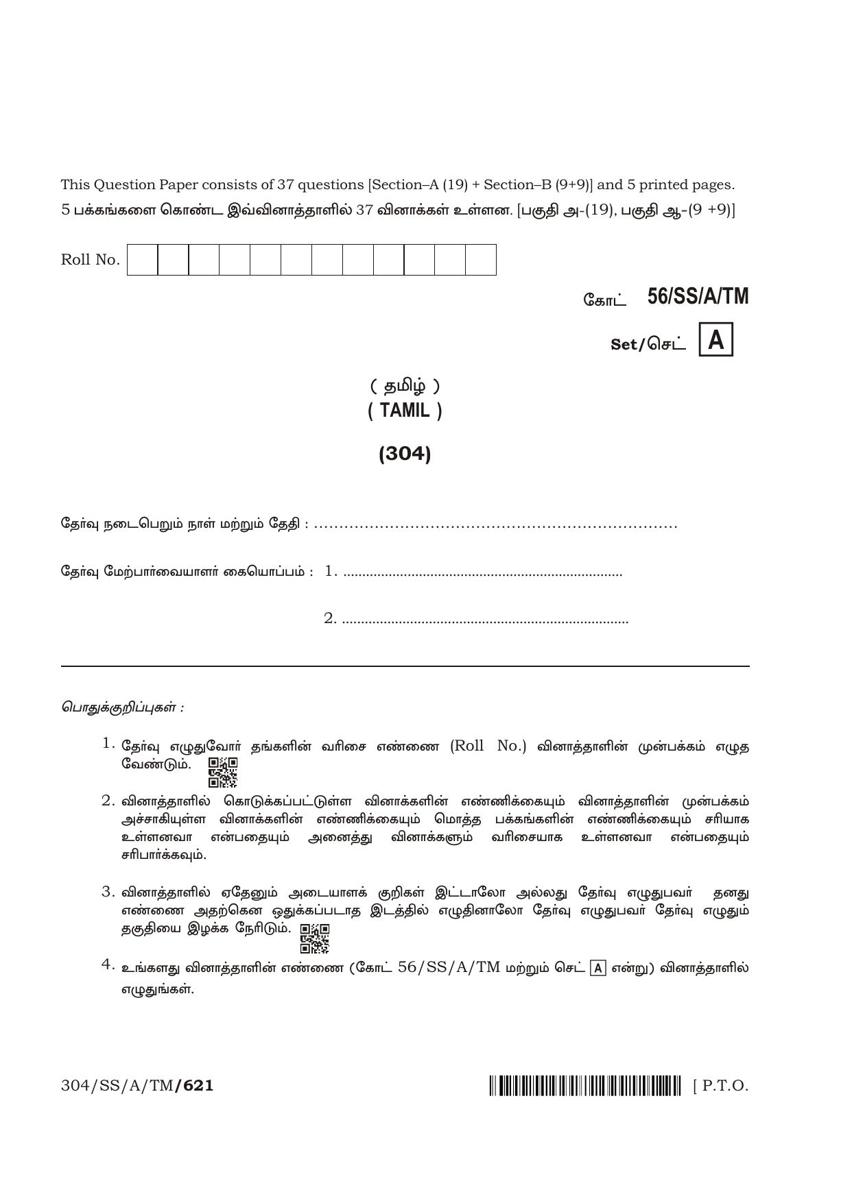 NIOS April 2018 Class 12 Tamil Question Paper - Page 1