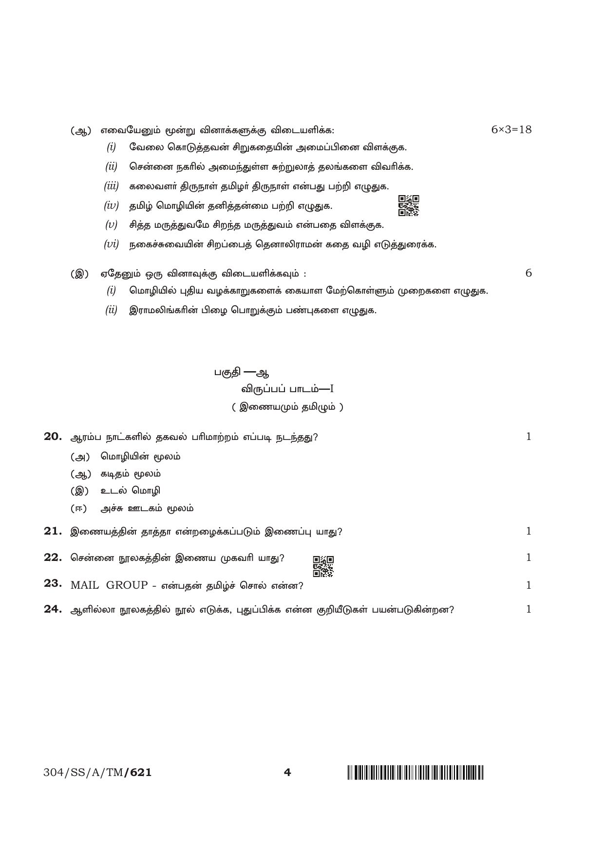 NIOS April 2018 Class 12 Tamil Question Paper - Page 4
