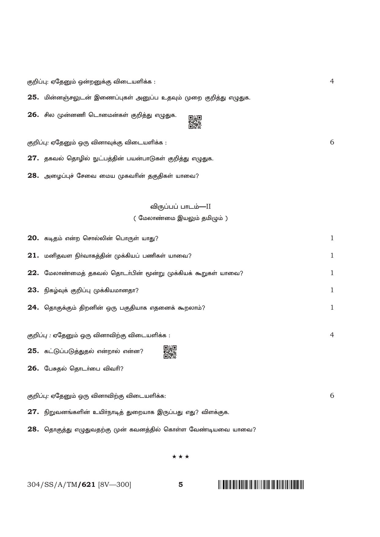 NIOS April 2018 Class 12 Tamil Question Paper - Page 5