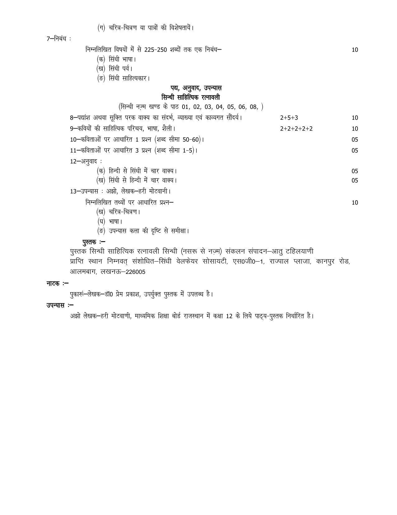 UP Board 11th Syllabus Sindhi - Page 2