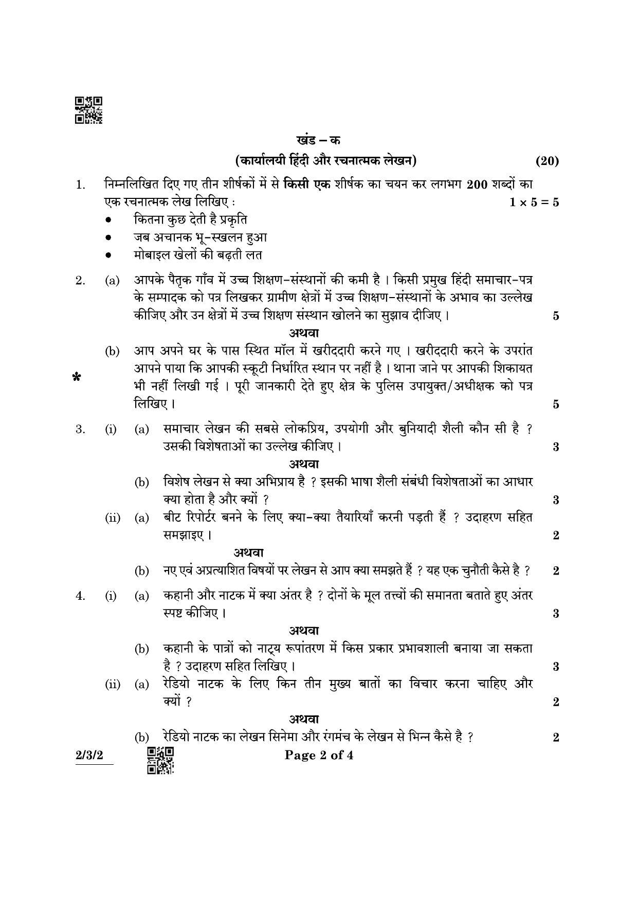 CBSE Class 12 2-3-2 Hindi Core 2022 Question Paper - Page 2