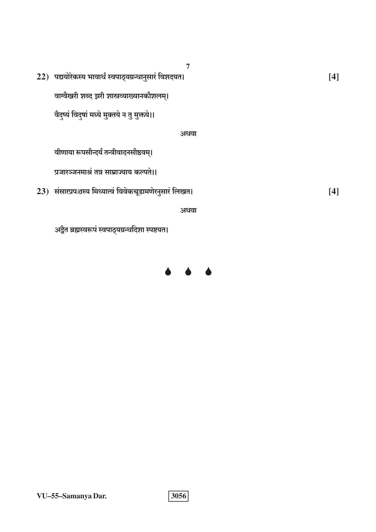 RBSE 2023 Samanya Darshanam Varishtha Upadhyay Question Paper - Page 7