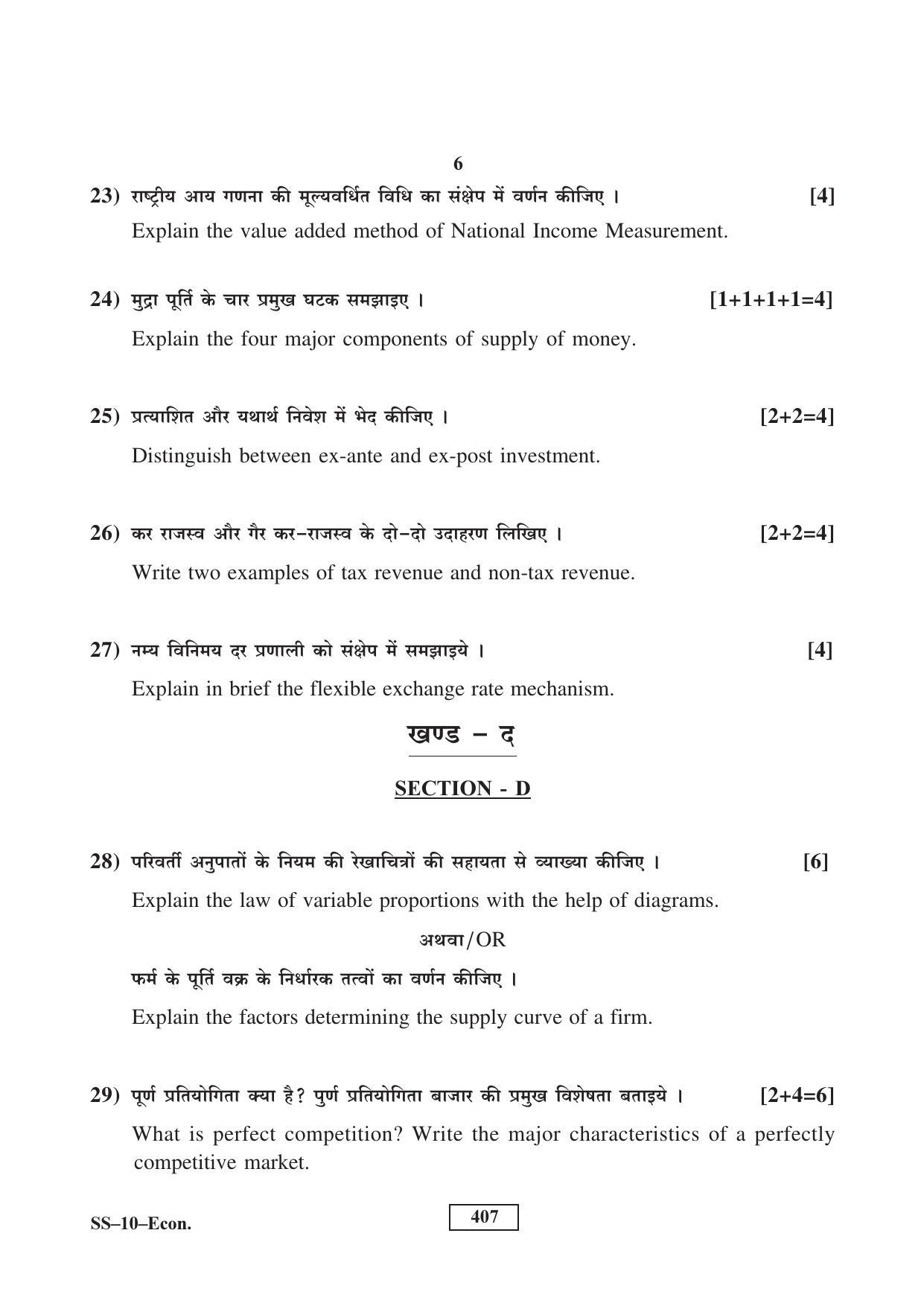 Class 12 2016 Economics RBSE Question Paper - Page 6