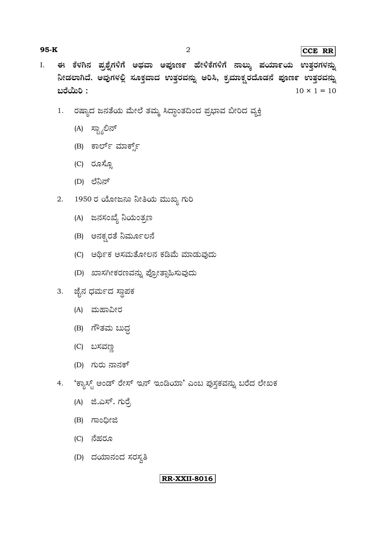 Karnataka SSLC SOCIOLOGY - KANNADA (95-K - RR_sp2) (Supplementary) June 2017 Question Paper - Page 2