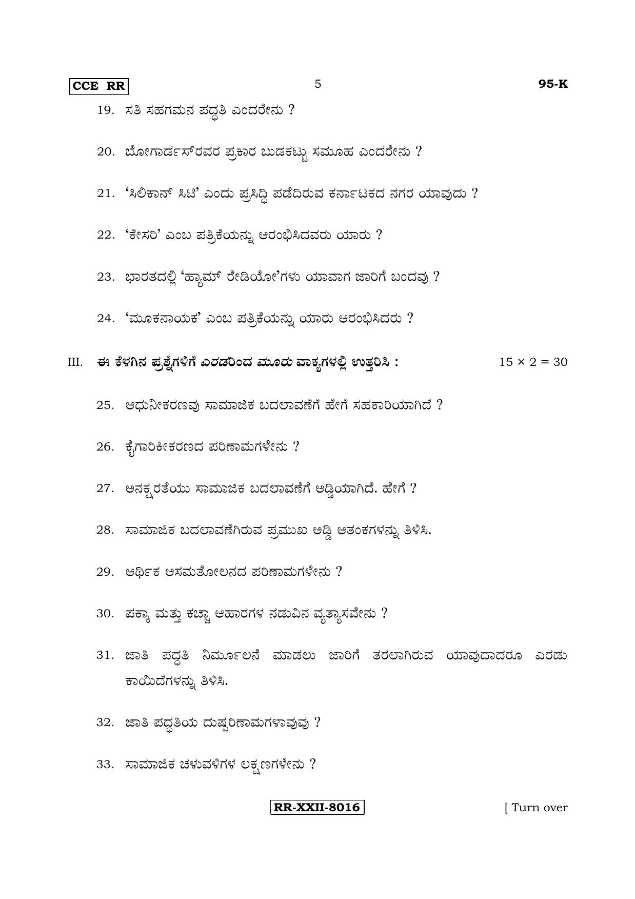 Karnataka SSLC SOCIOLOGY - KANNADA (95-K - RR_sp2) (Supplementary) June 2017 Question Paper - Page 5