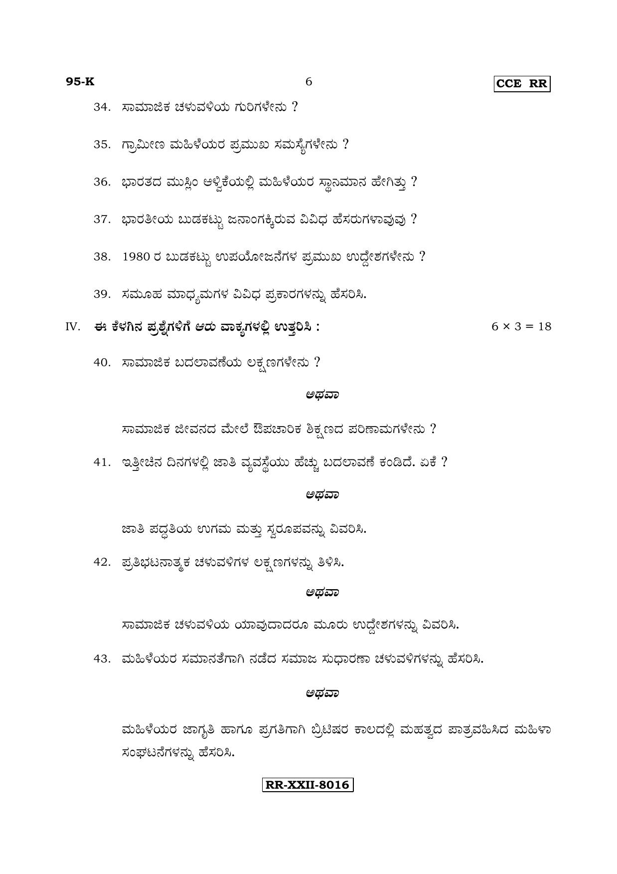 Karnataka SSLC SOCIOLOGY - KANNADA (95-K - RR_sp2) (Supplementary) June 2017 Question Paper - Page 6