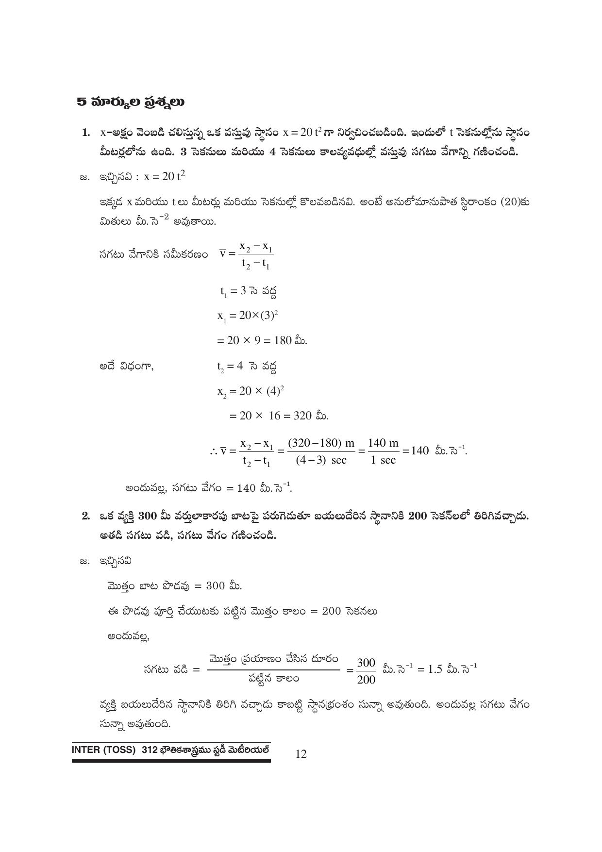 TS SCERT Inter 1st Year Physics Path 1 (Telugu Medium) Text Book - Page 18