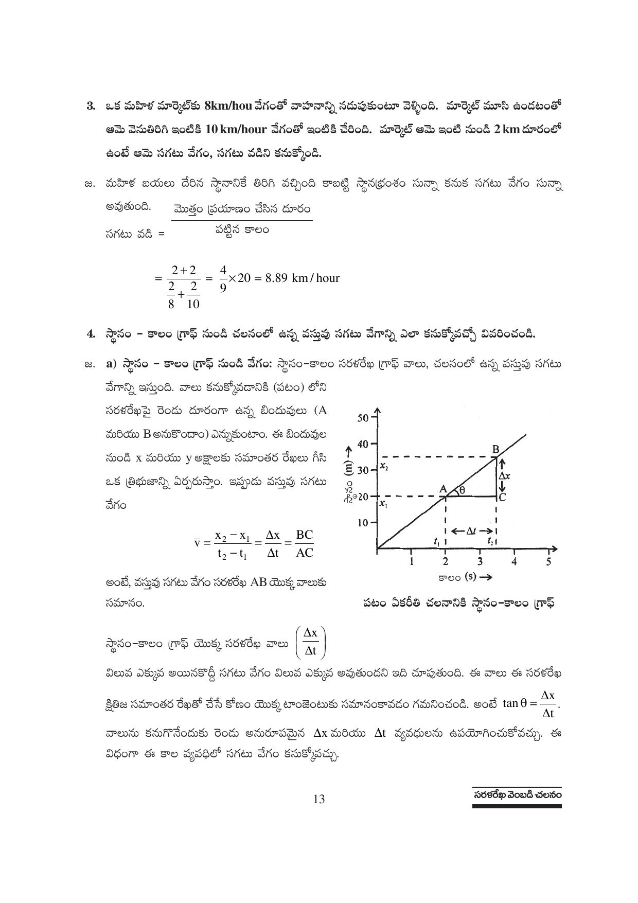 TS SCERT Inter 1st Year Physics Path 1 (Telugu Medium) Text Book - Page 19