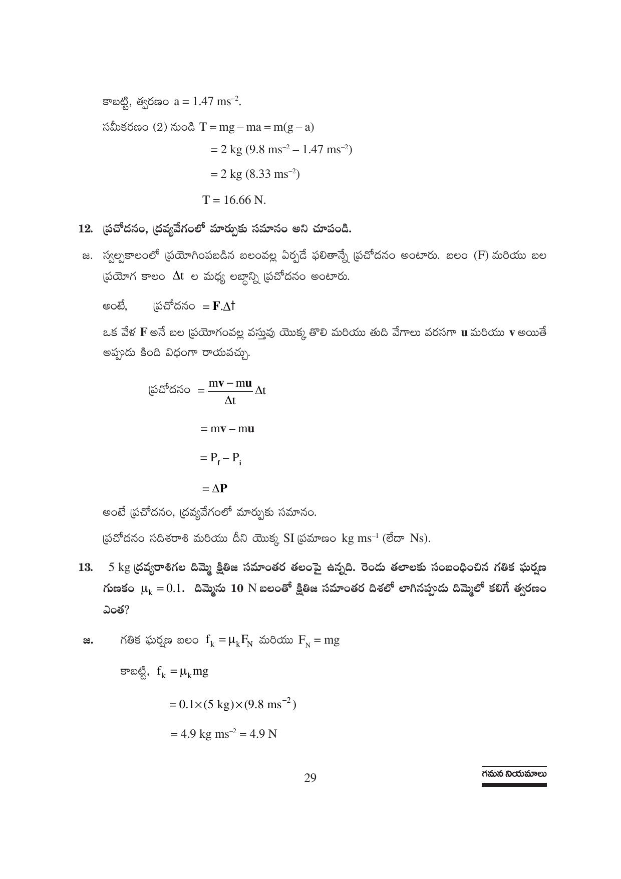 TS SCERT Inter 1st Year Physics Path 1 (Telugu Medium) Text Book - Page 35