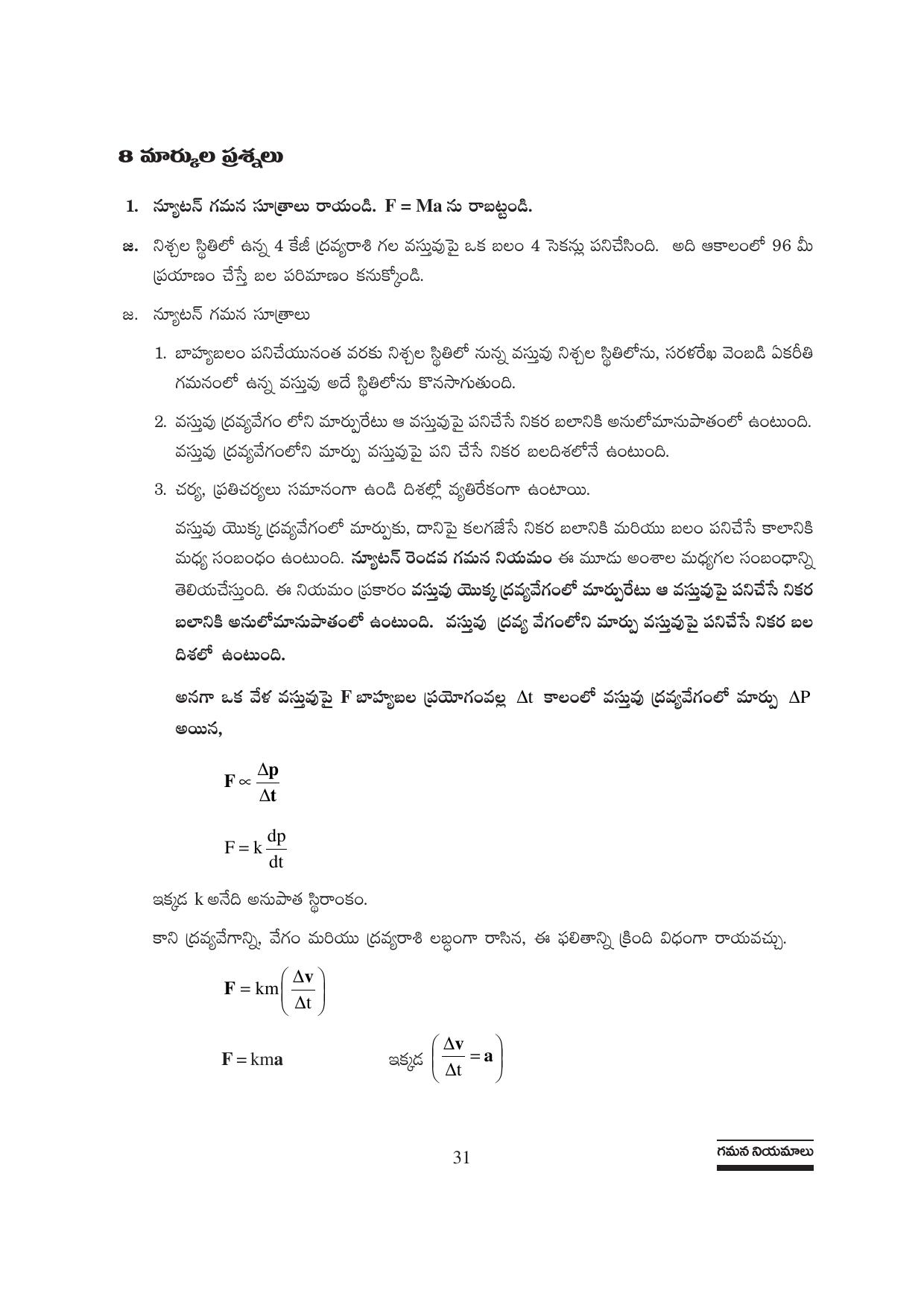 TS SCERT Inter 1st Year Physics Path 1 (Telugu Medium) Text Book - Page 37