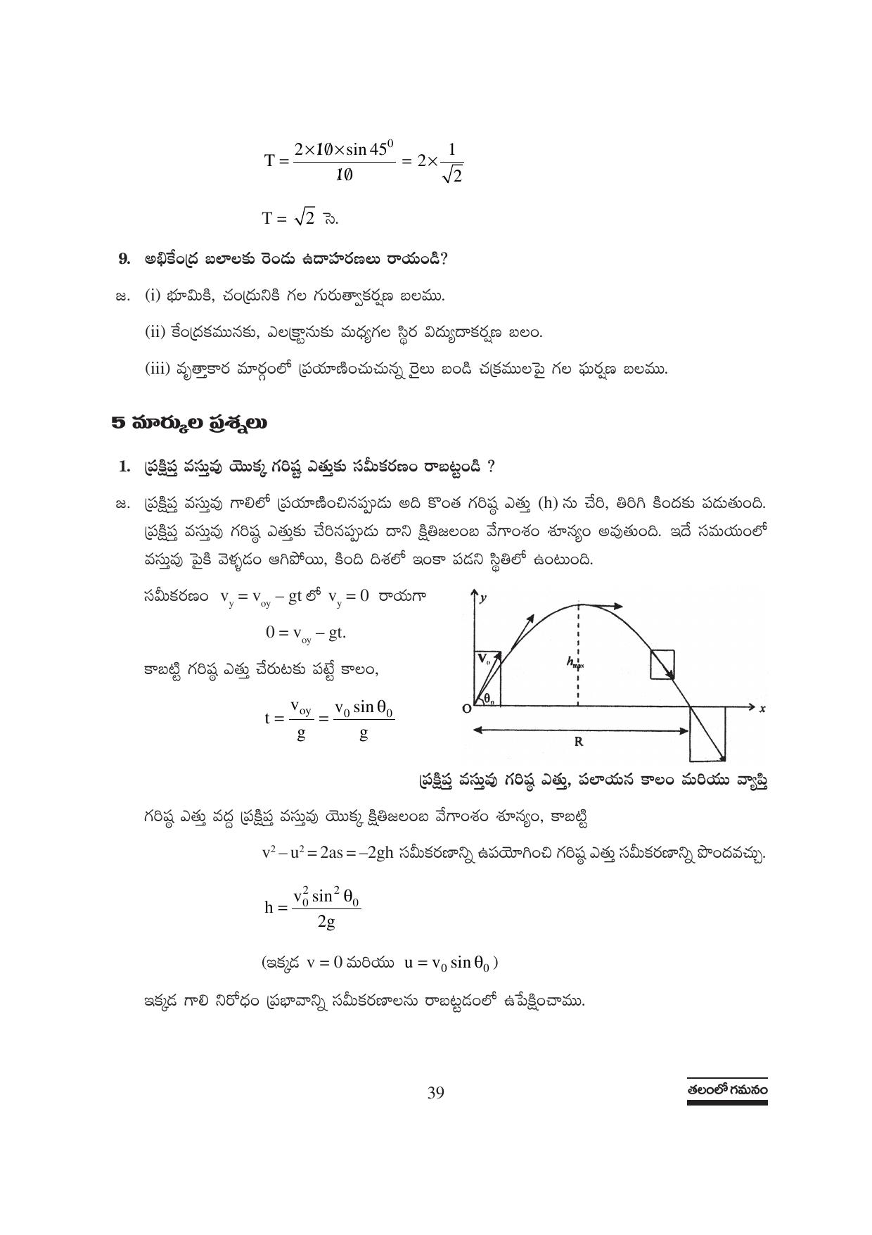 TS SCERT Inter 1st Year Physics Path 1 (Telugu Medium) Text Book - Page 45