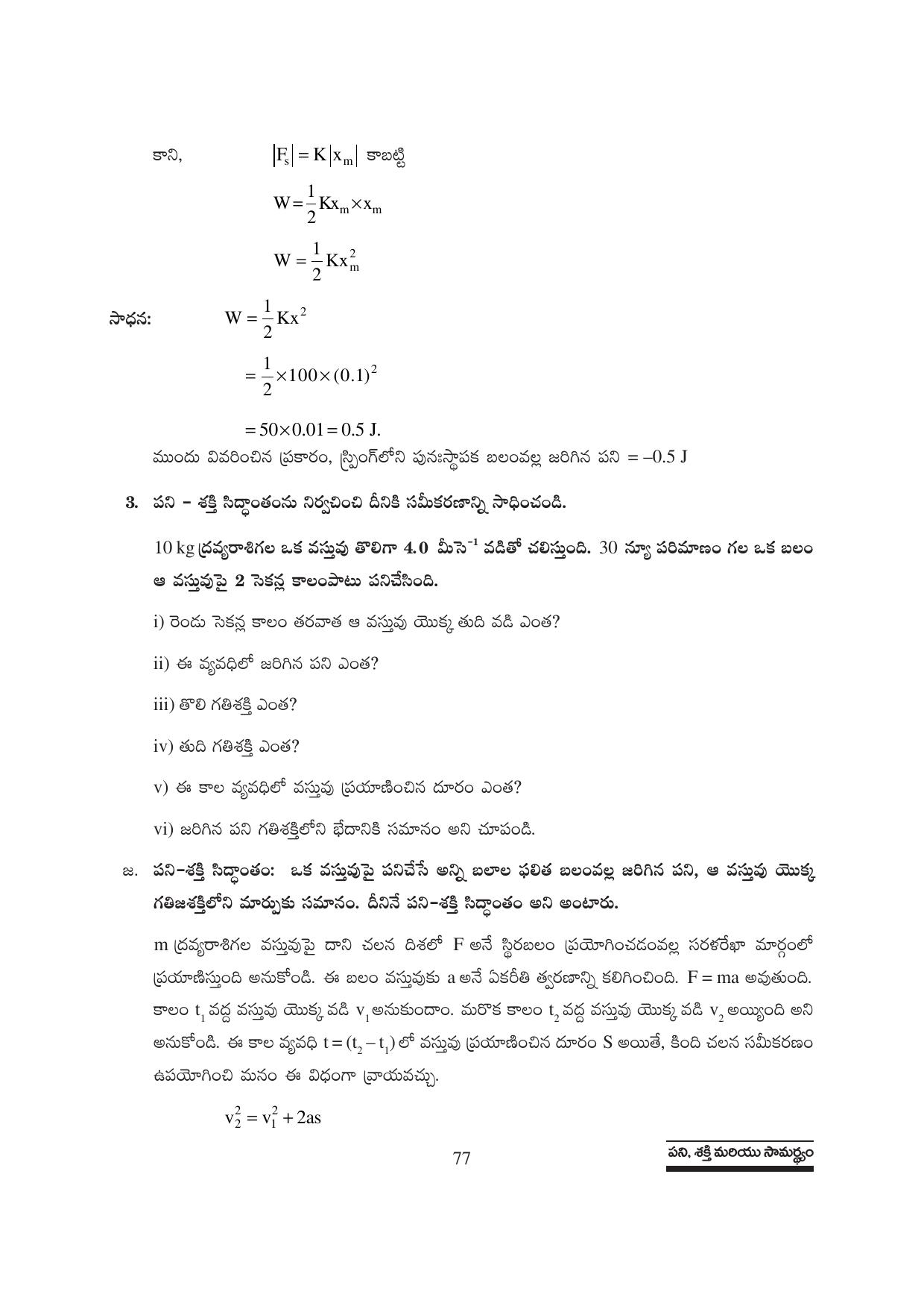 TS SCERT Inter 1st Year Physics Path 1 (Telugu Medium) Text Book - Page 83
