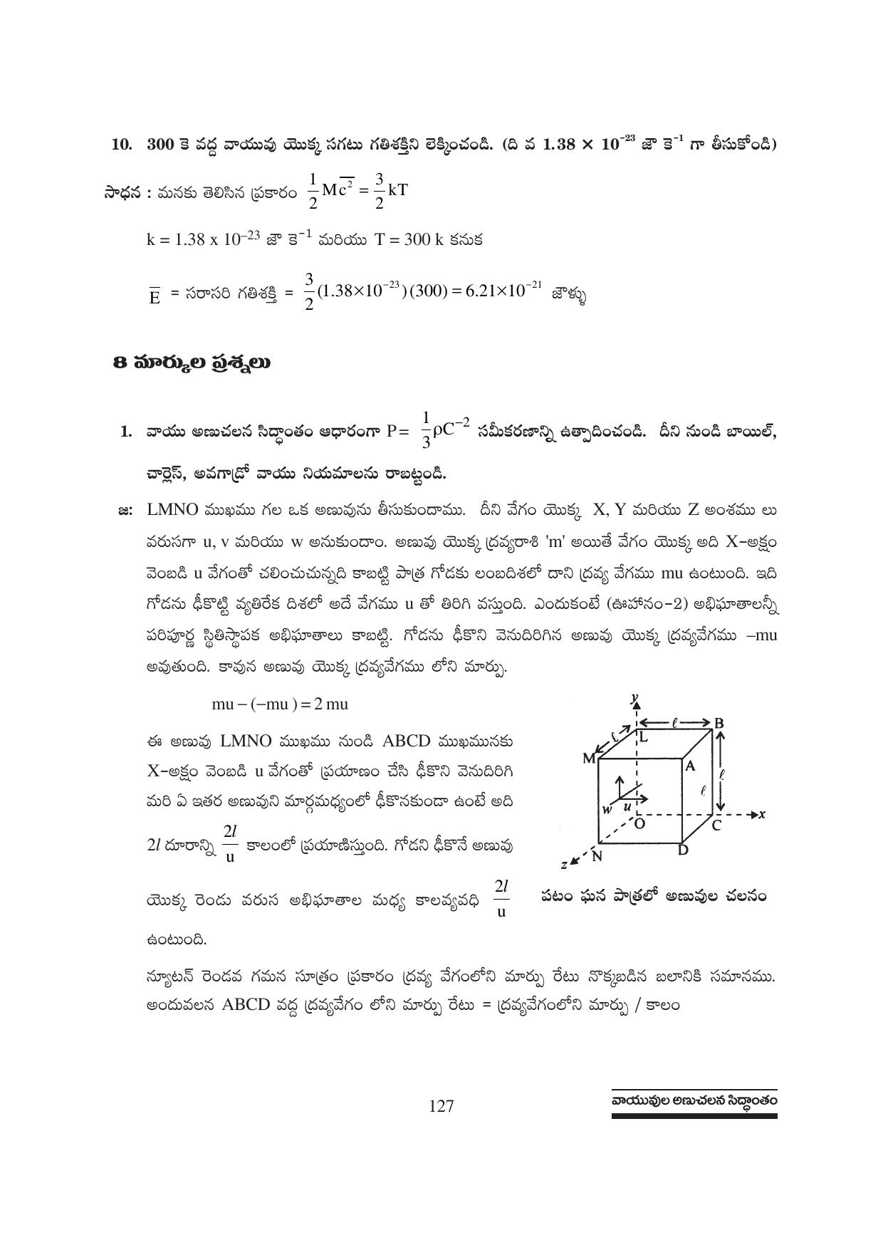 TS SCERT Inter 1st Year Physics Path 1 (Telugu Medium) Text Book - Page 133