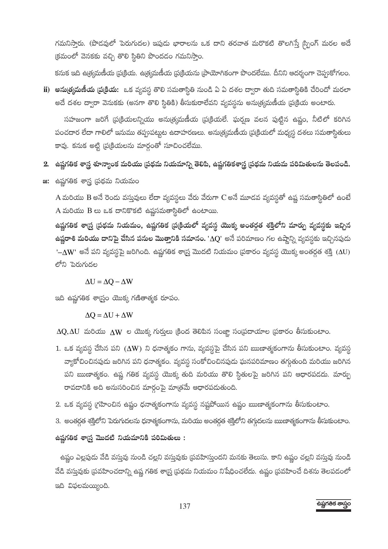 TS SCERT Inter 1st Year Physics Path 1 (Telugu Medium) Text Book - Page 143
