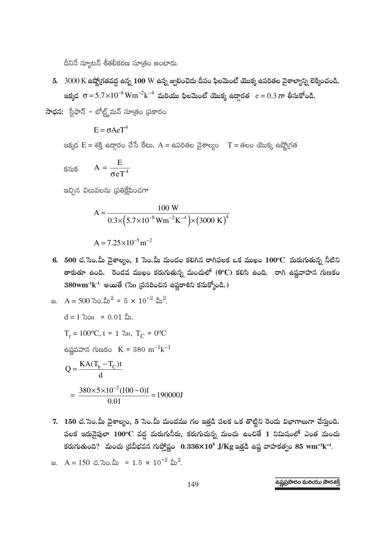 TS SCERT Inter 1st Year Physics Path 1 (Telugu Medium) Text Book - Page 155