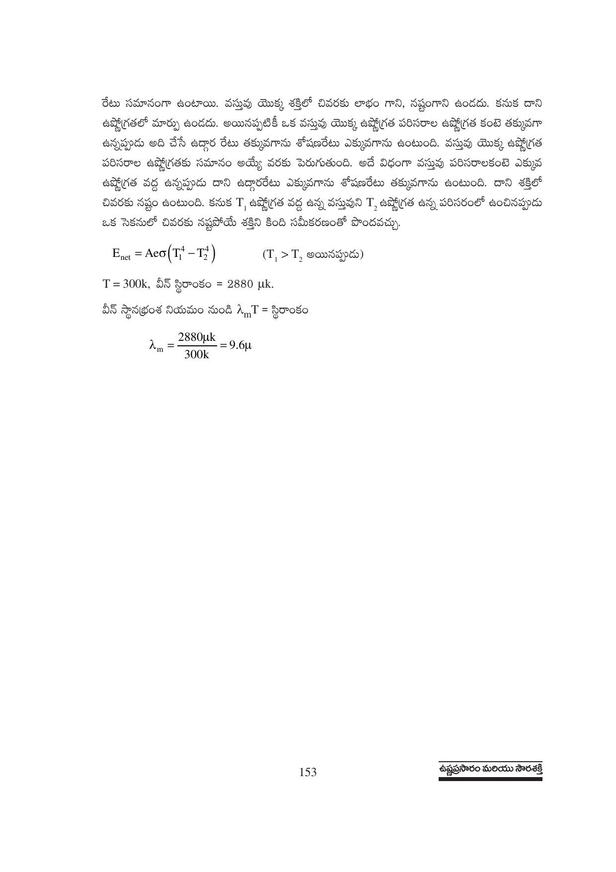 TS SCERT Inter 1st Year Physics Path 1 (Telugu Medium) Text Book - Page 159