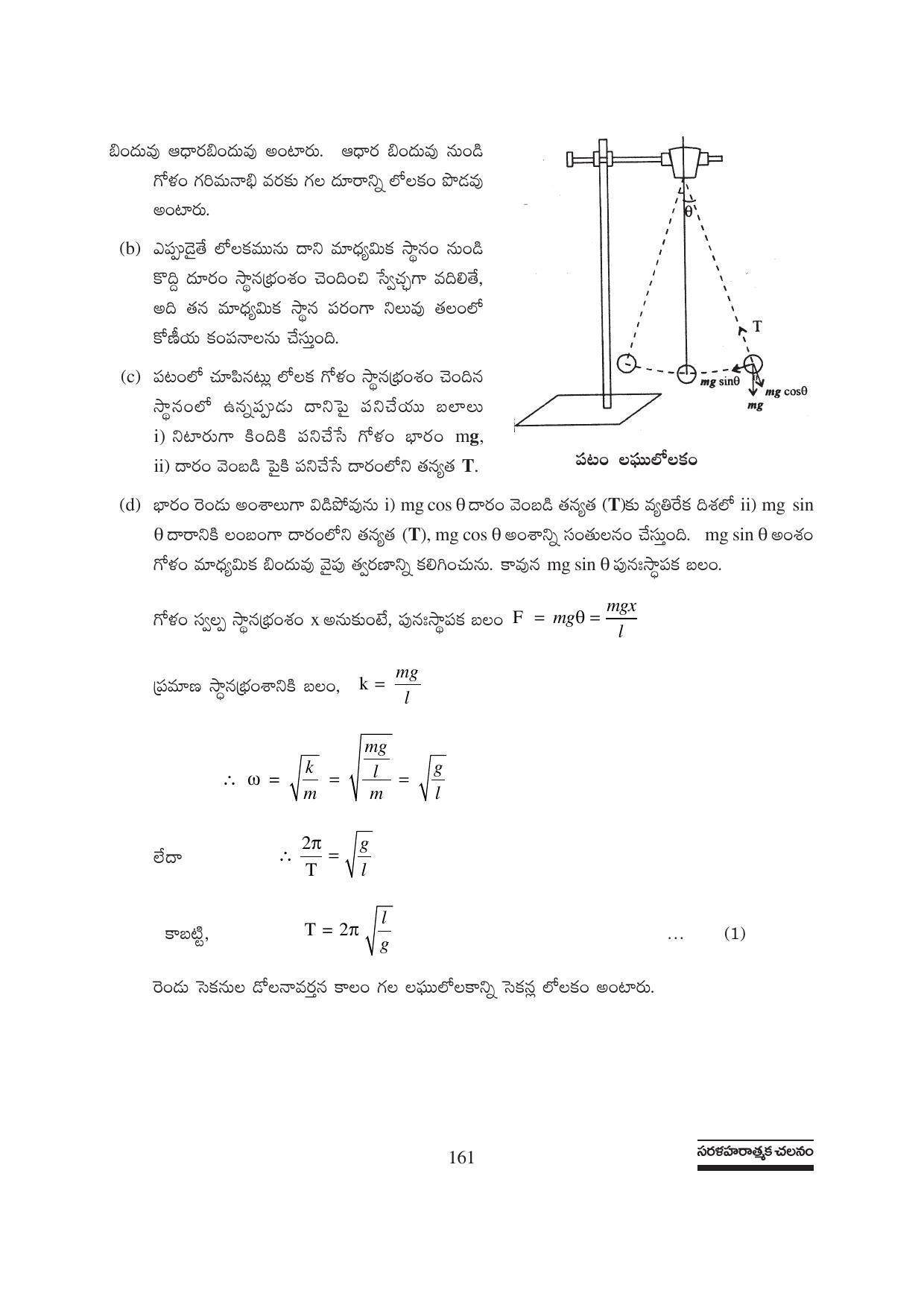 TS SCERT Inter 1st Year Physics Path 1 (Telugu Medium) Text Book - Page 167