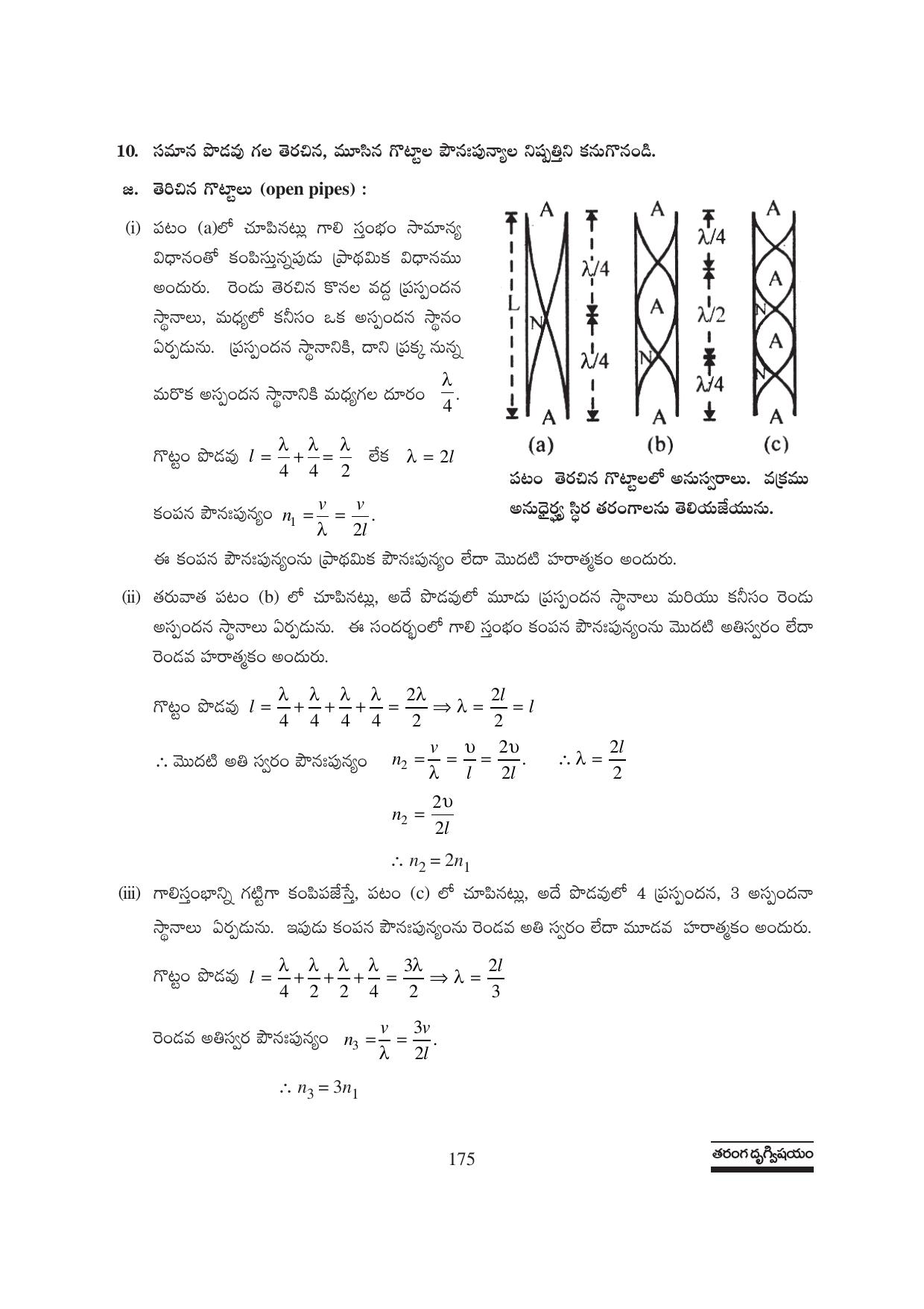 TS SCERT Inter 1st Year Physics Path 1 (Telugu Medium) Text Book - Page 181