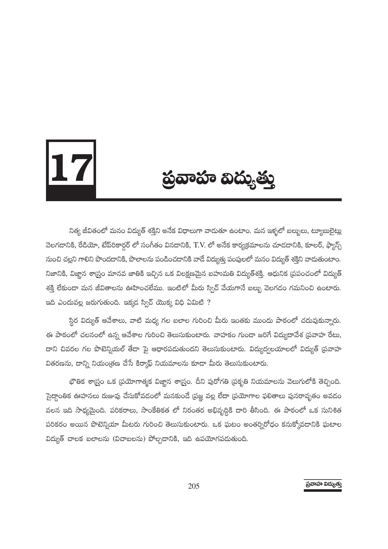 TS SCERT Inter 1st Year Physics Path 1 (Telugu Medium) Text Book - Page 211