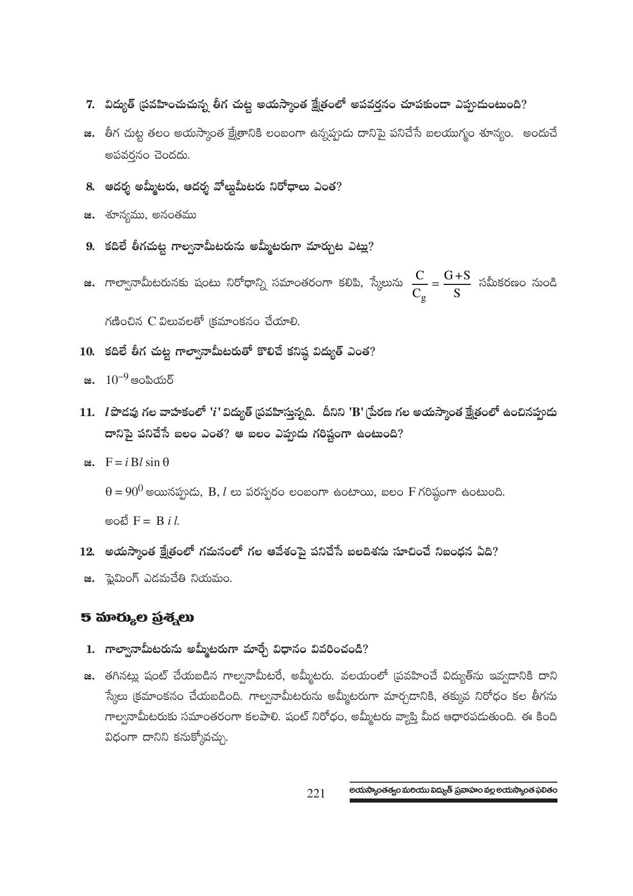 TS SCERT Inter 1st Year Physics Path 1 (Telugu Medium) Text Book - Page 227