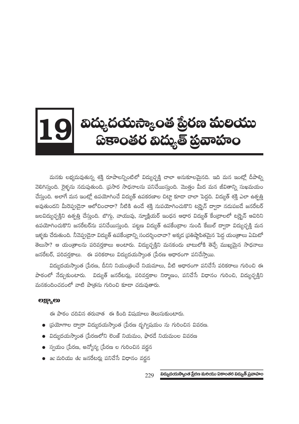 TS SCERT Inter 1st Year Physics Path 1 (Telugu Medium) Text Book - Page 235