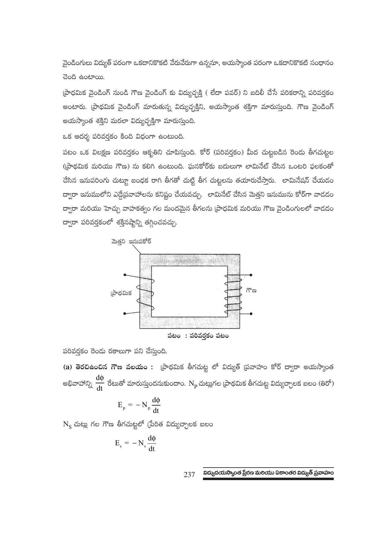 TS SCERT Inter 1st Year Physics Path 1 (Telugu Medium) Text Book - Page 243