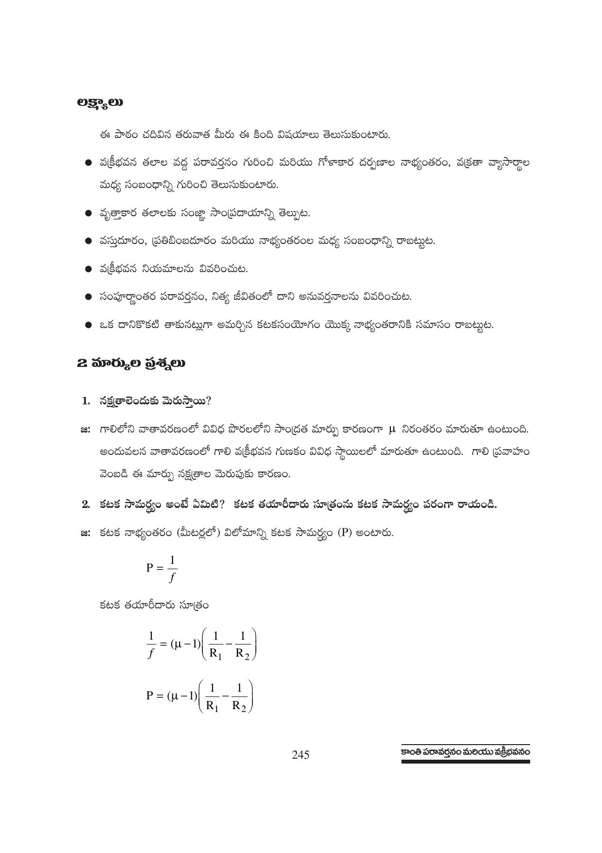 TS SCERT Inter 1st Year Physics Path 1 (Telugu Medium) Text Book - Page 251