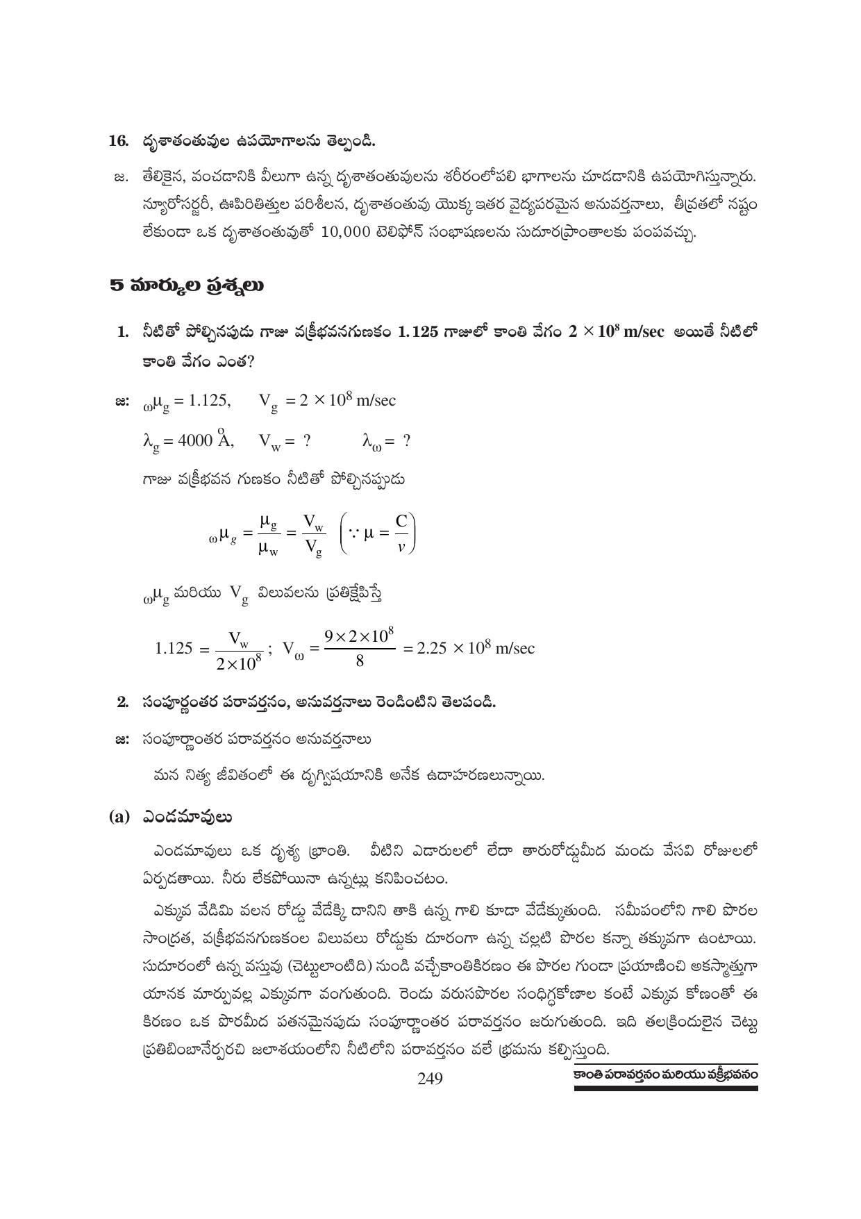 TS SCERT Inter 1st Year Physics Path 1 (Telugu Medium) Text Book - Page 255