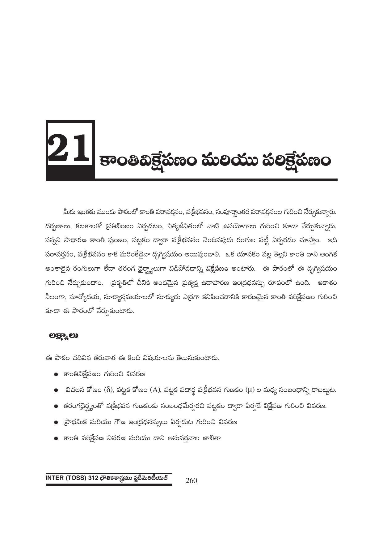 TS SCERT Inter 1st Year Physics Path 1 (Telugu Medium) Text Book - Page 266