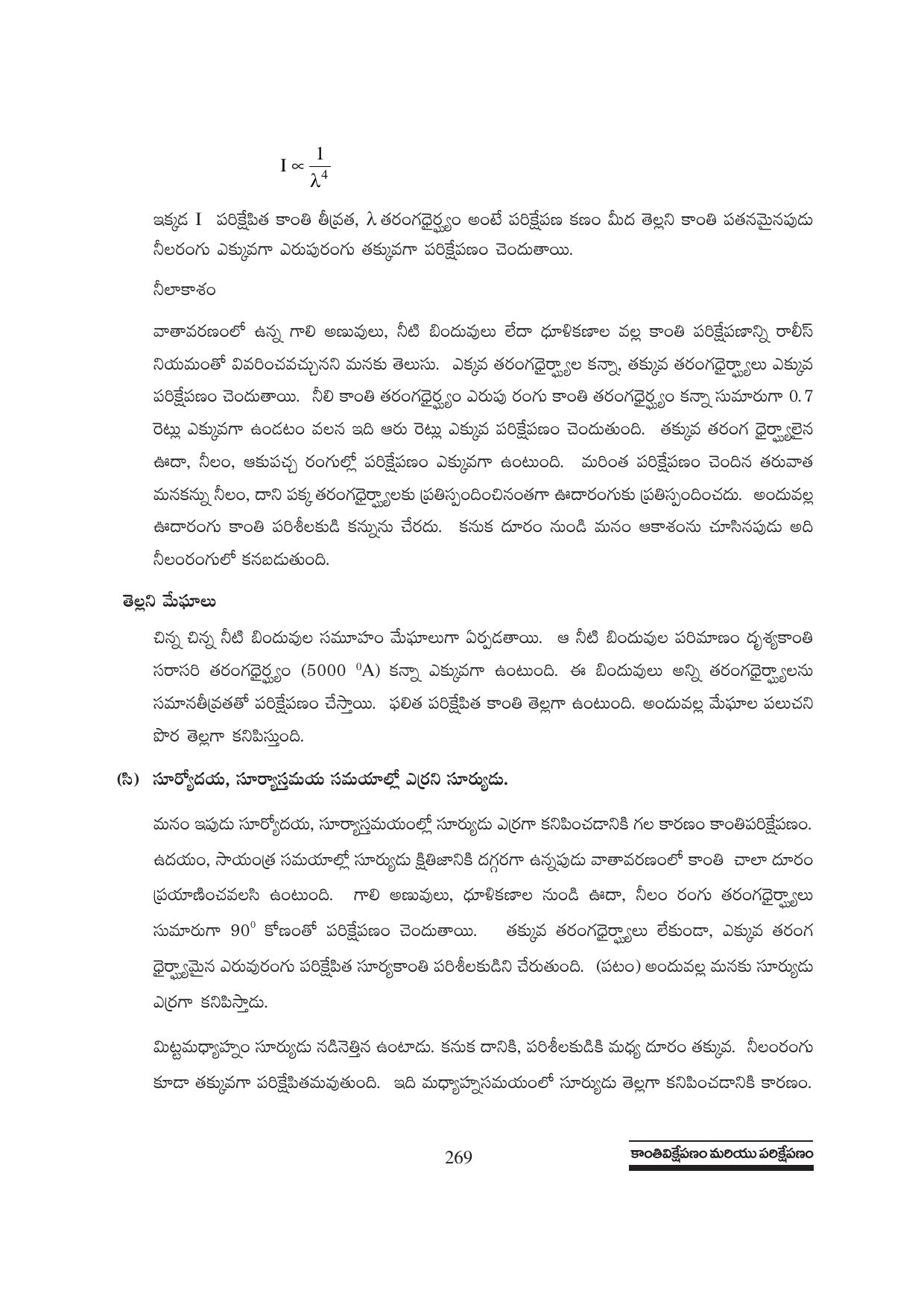 TS SCERT Inter 1st Year Physics Path 1 (Telugu Medium) Text Book - Page 275