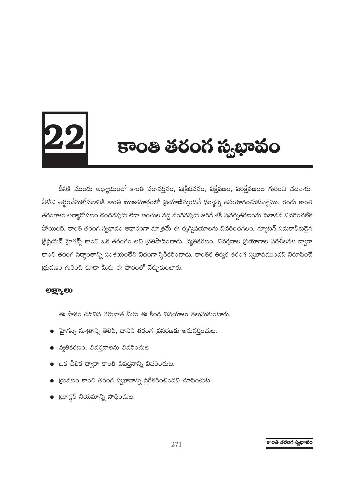 TS SCERT Inter 1st Year Physics Path 1 (Telugu Medium) Text Book - Page 277