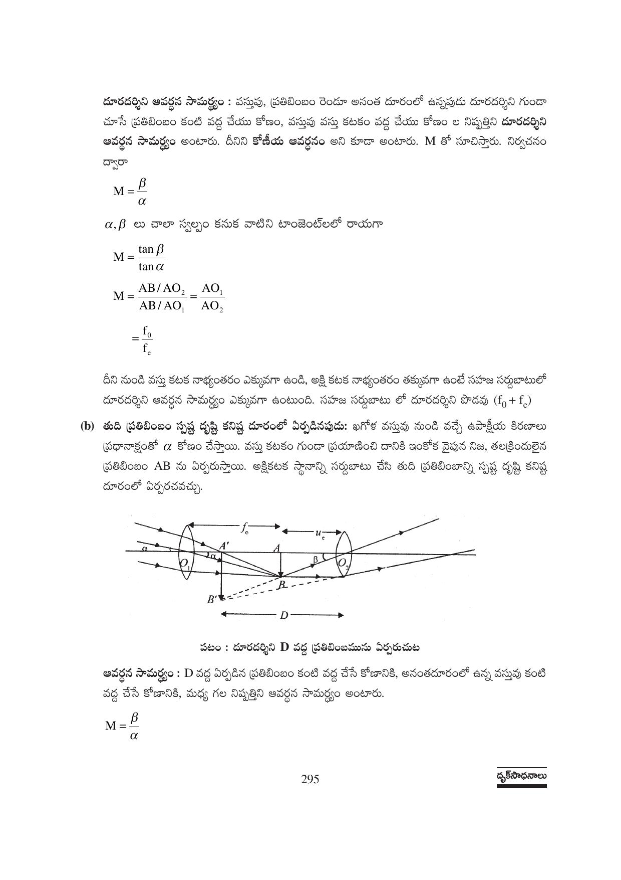 TS SCERT Inter 1st Year Physics Path 1 (Telugu Medium) Text Book - Page 301