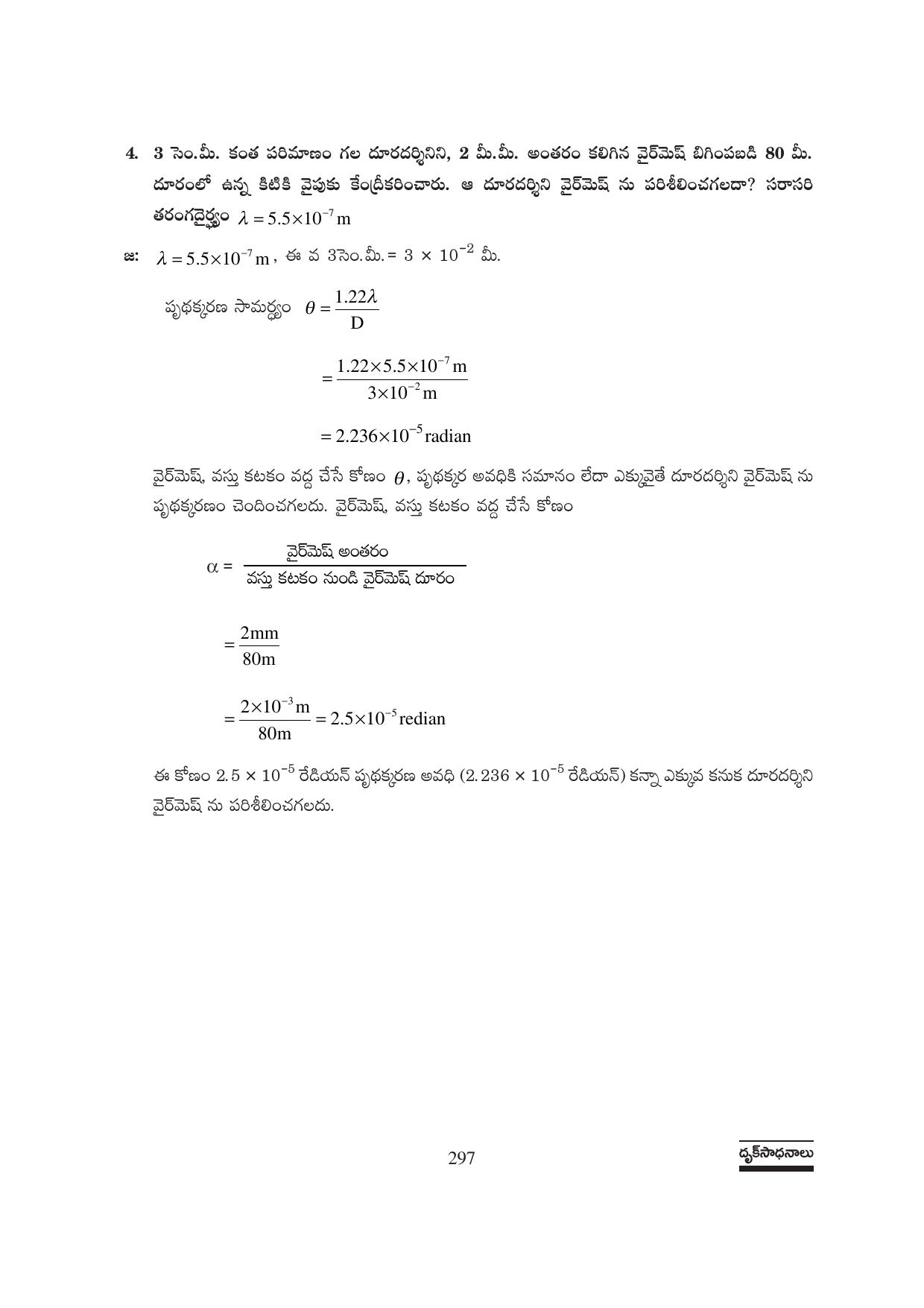 TS SCERT Inter 1st Year Physics Path 1 (Telugu Medium) Text Book - Page 303