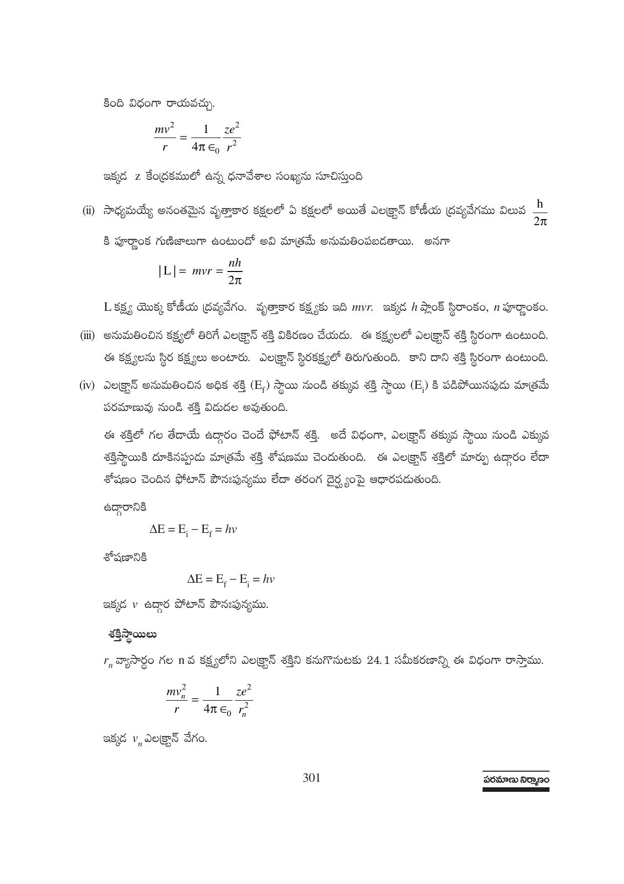 TS SCERT Inter 1st Year Physics Path 1 (Telugu Medium) Text Book - Page 307