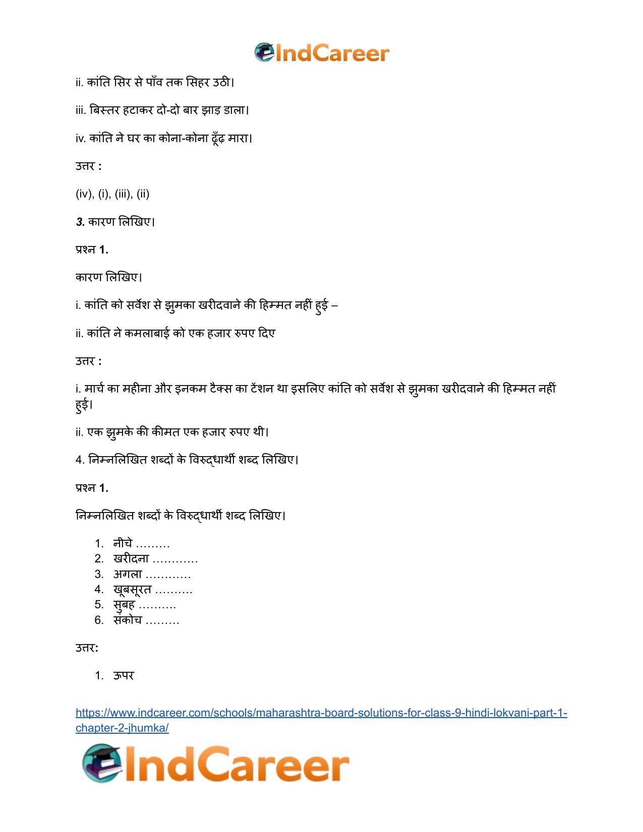 Maharashtra Board Solutions for Class 9- Hindi Lokvani (Part 1): Chapter 2- झुमका - Page 4