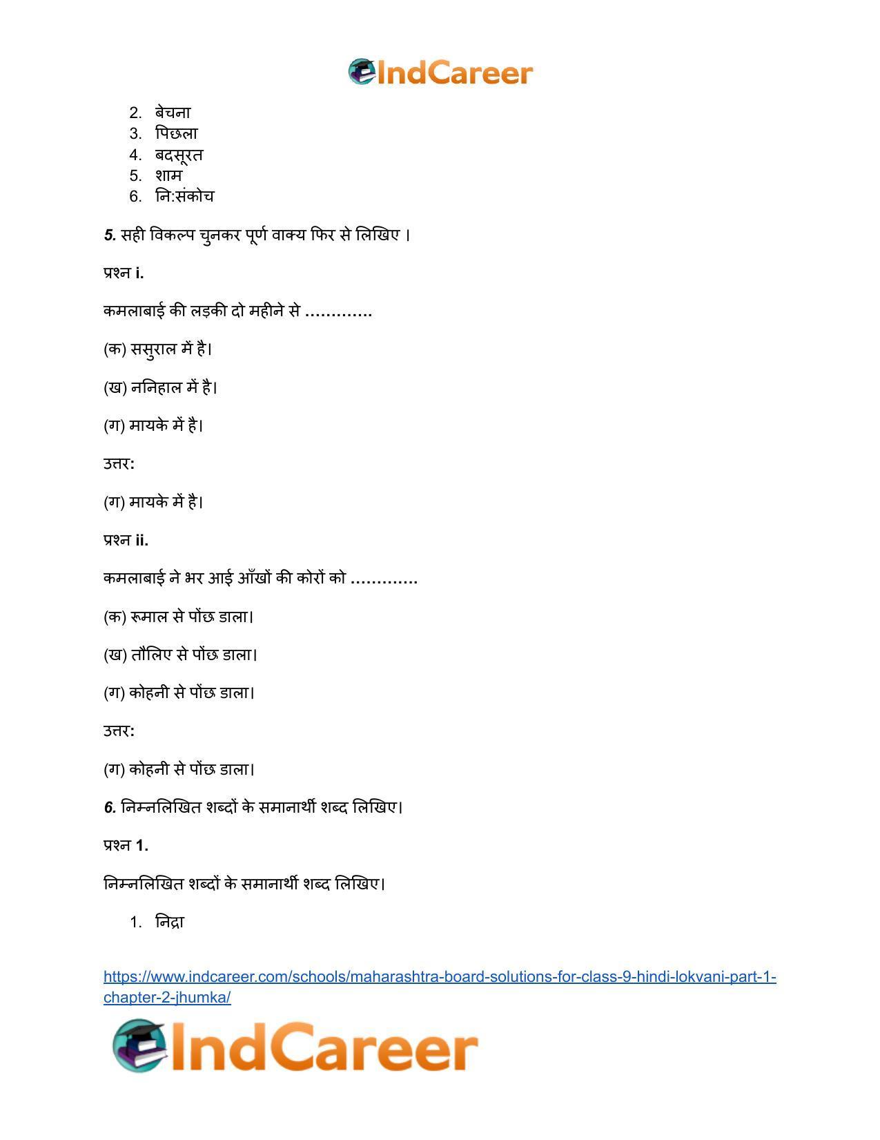 Maharashtra Board Solutions for Class 9- Hindi Lokvani (Part 1): Chapter 2- झुमका - Page 5