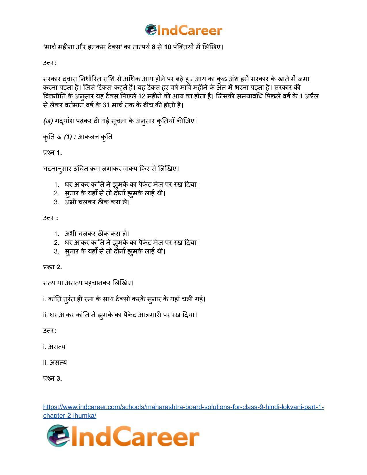 Maharashtra Board Solutions for Class 9- Hindi Lokvani (Part 1): Chapter 2- झुमका - Page 11