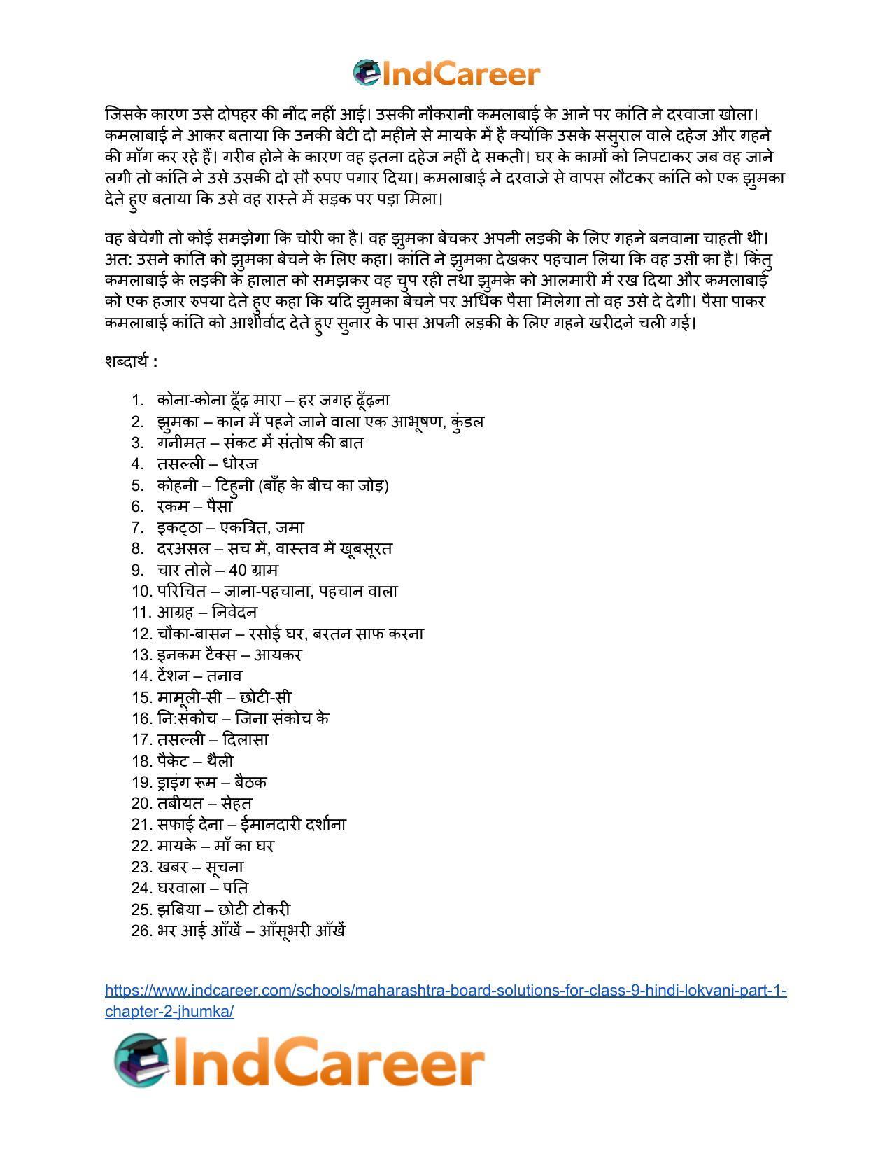 Maharashtra Board Solutions for Class 9- Hindi Lokvani (Part 1): Chapter 2- झुमका - Page 17