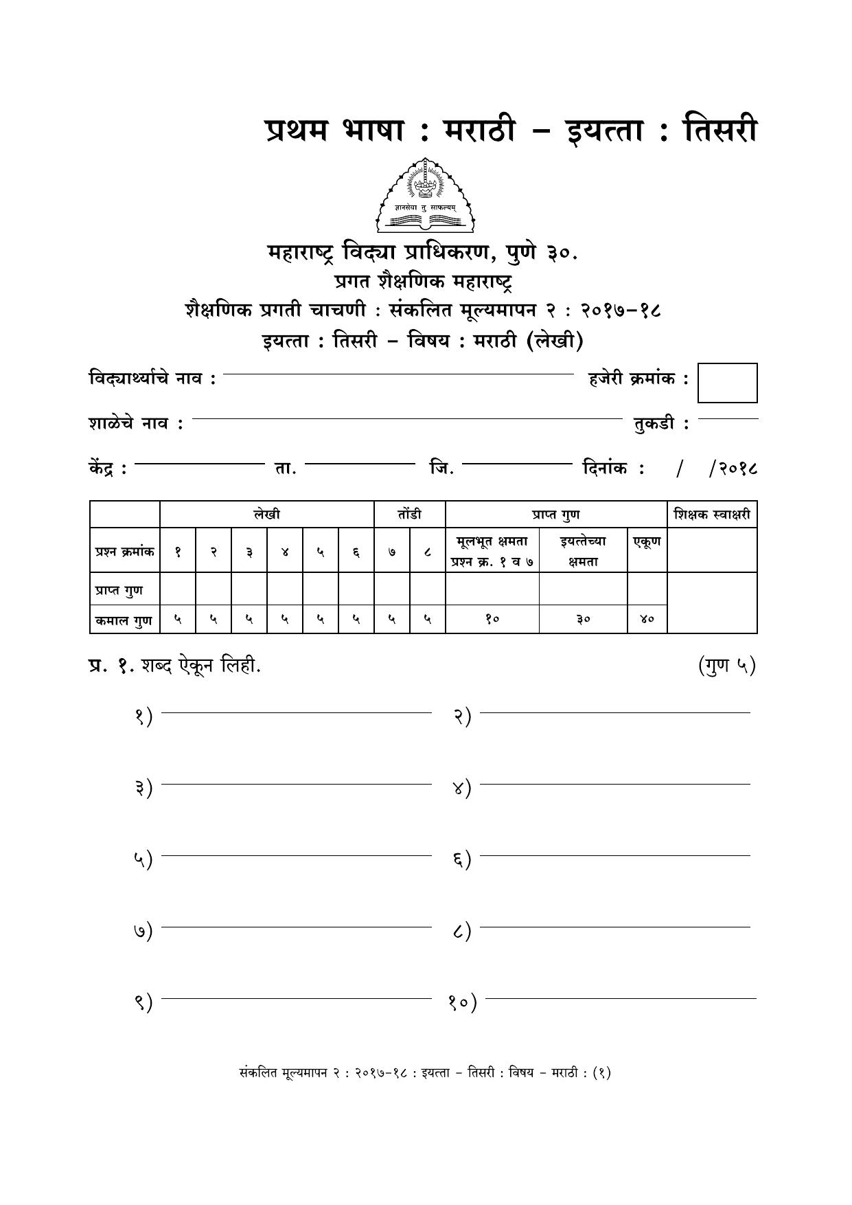 Maharashtra Board Class 3 Marathi मराठी भाषा Sample Question Paper - Page 1