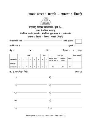 Maharashtra Board Class 3 Marathi मराठी भाषा Sample Question Paper