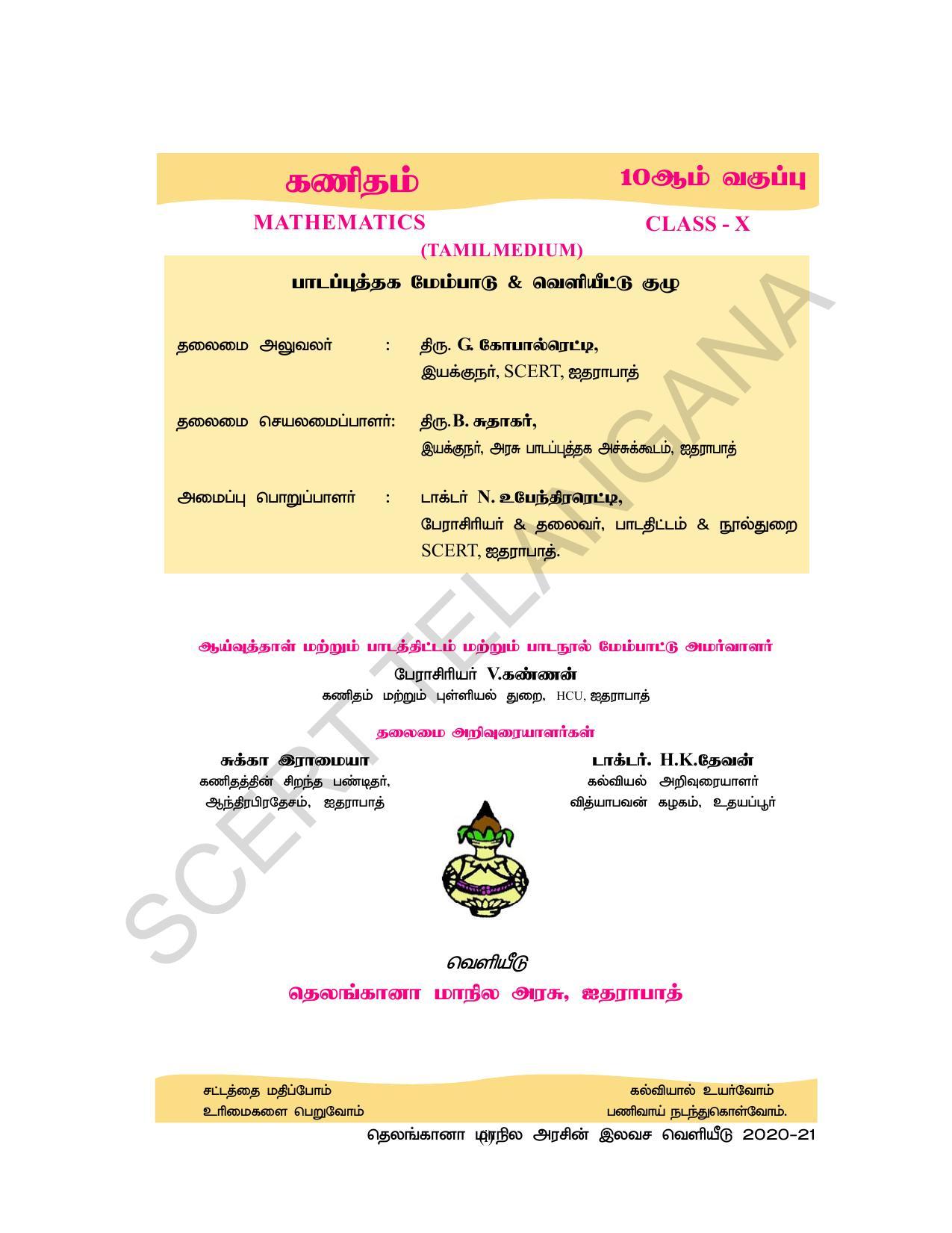 TS SCERT Class 10 Maths  (Tamil Medium) Text Book - Page 3