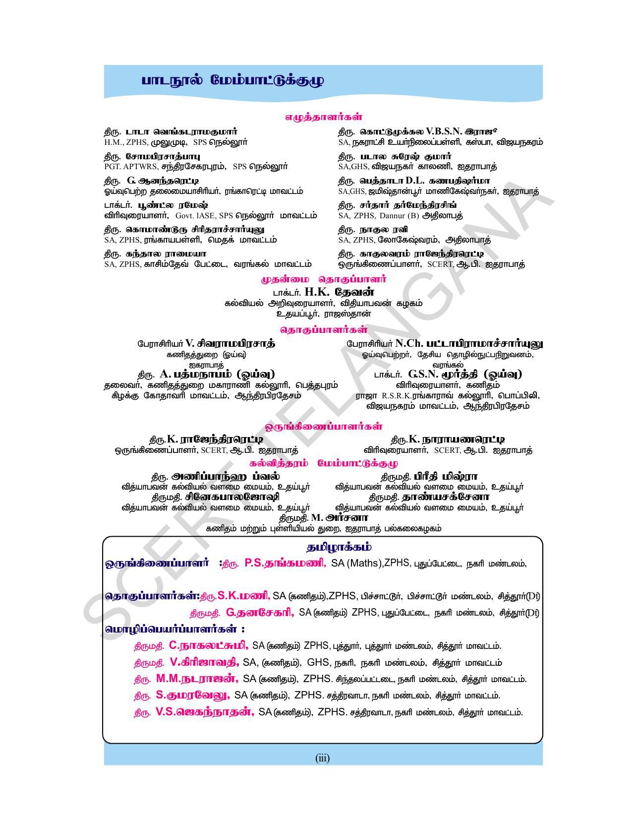 TS SCERT Class 10 Maths  (Tamil Medium) Text Book - Page 5
