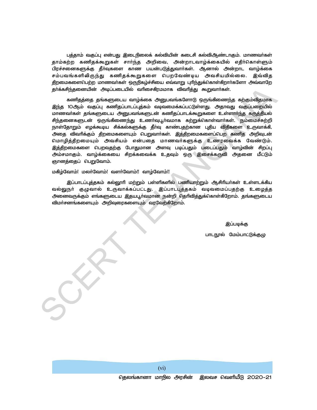 TS SCERT Class 10 Maths  (Tamil Medium) Text Book - Page 8
