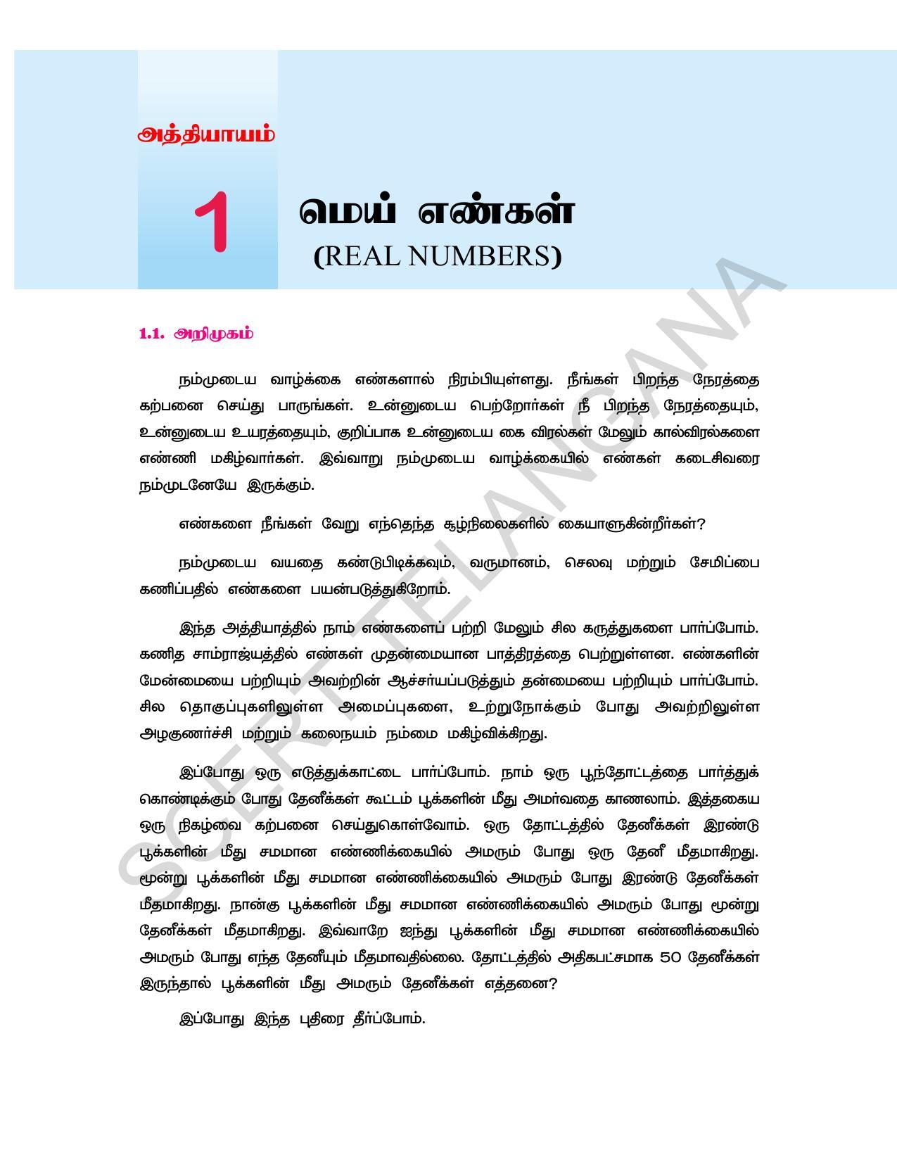 TS SCERT Class 10 Maths  (Tamil Medium) Text Book - Page 11