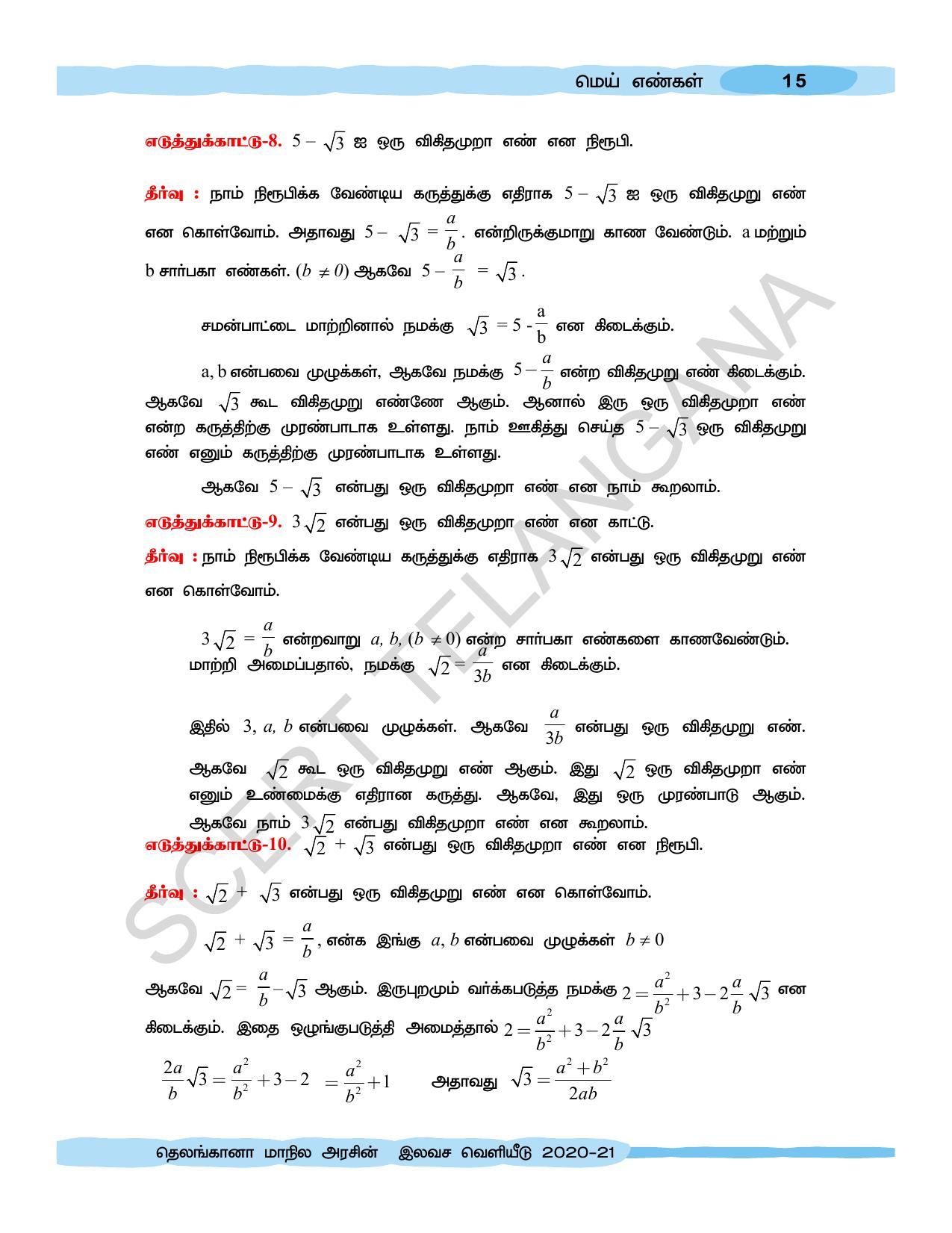 TS SCERT Class 10 Maths  (Tamil Medium) Text Book - Page 25