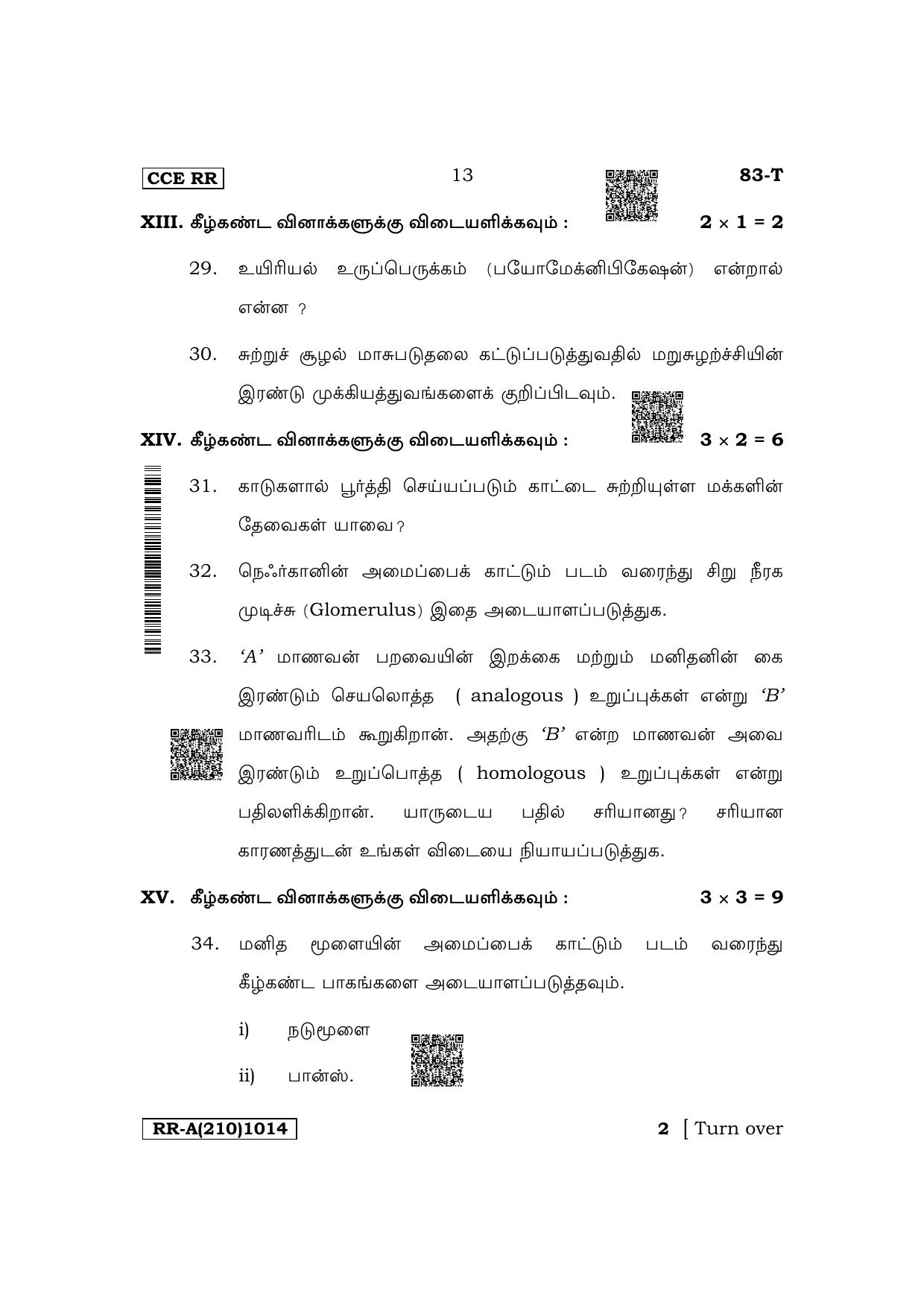 Karnataka SSLC Science (Tamil Medium) Supplementary Exam Question Paper 2023 (A Version) - Page 13