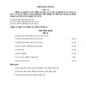 UP Board Class 12 Syllabus Marathi