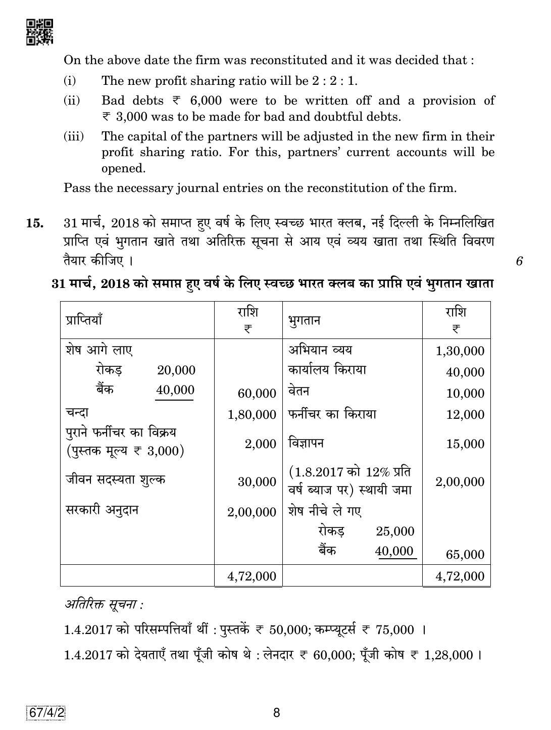 CBSE Class 12 67-4-2 Accountancy 2019 Question Paper - Page 8