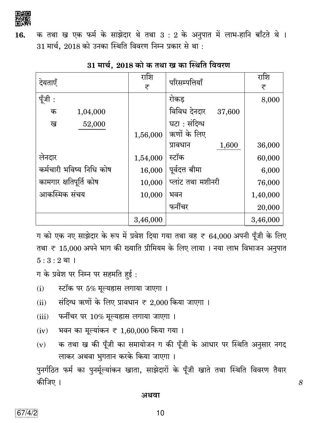 CBSE Class 12 67-4-2 Accountancy 2019 Question Paper - Page 10