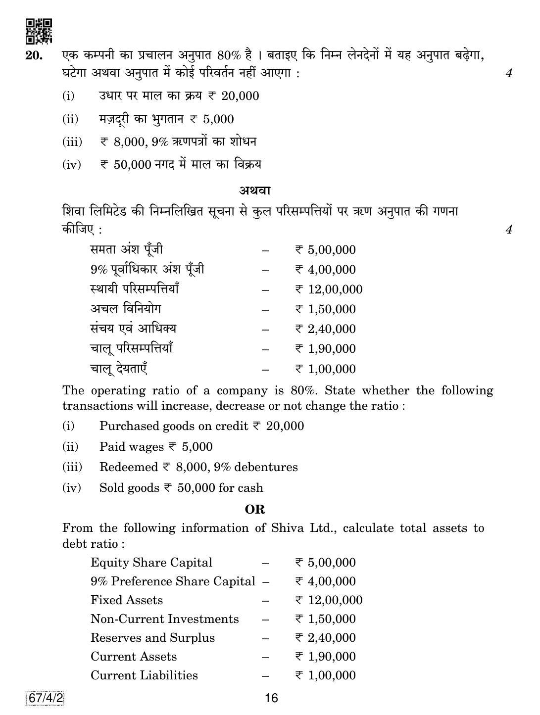 CBSE Class 12 67-4-2 Accountancy 2019 Question Paper - Page 16